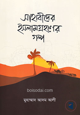 সাহাবীদের ইসলাম গ্রহণের গল্প