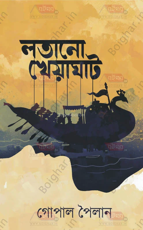 লতানো খেয়াঘাট (পোয়েট্রি)