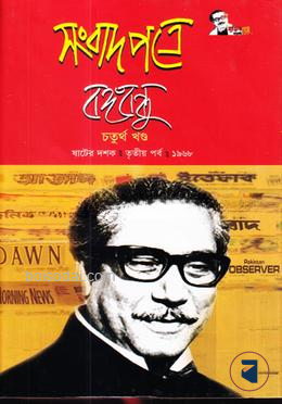 সংবাদপত্রে বঙ্গবন্ধু চতুর্থ খন্ড ষাটের দশক তৃতীয় পর্ব