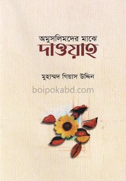 অমুসলিমদের মাঝে দাওয়াহ