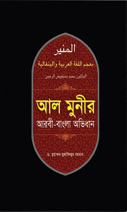 আল মুনীর আরবী-বাংলা অভিধান
