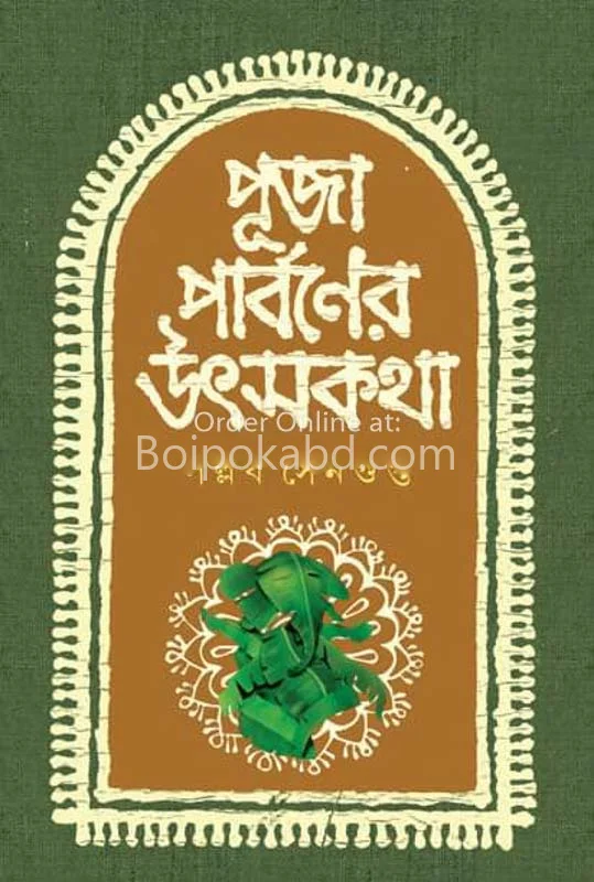 পূজা পার্বনে উৎসকথা