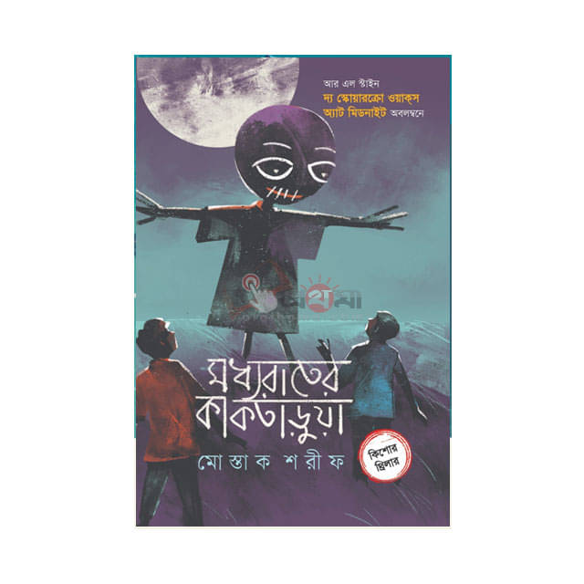 মধ্যরাতের কাকতাড়ুয়া