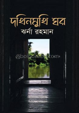 দখিনমুখি ঘর