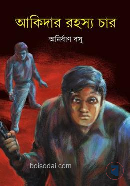 আকিদার রহস্য চার