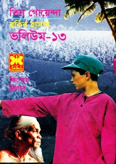 তিন গোয়েন্দা ভলিউম ১৩