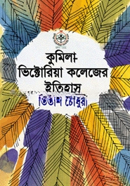 কুমিল্লা ভিক্টোরিয়া কলেজের ইতিহাস — ছবি 2