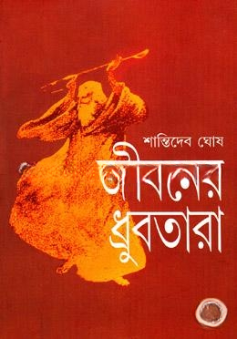 জীবনের ধ্রুবতারা