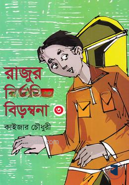 রাজুর নির্বাচিত বিড়ম্বনা -
