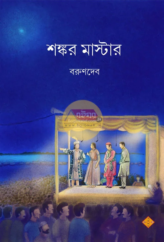 শঙ্কর মাস্টার - বারুণদেব