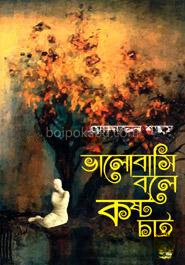ভালোবাসি বলে কষ্ট চাই