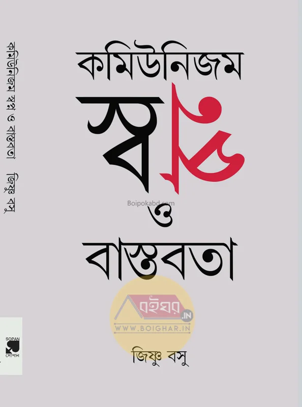 কমুনিসম স্বপ্ন ও বাস্তবতা - জিষ্ণু বসু