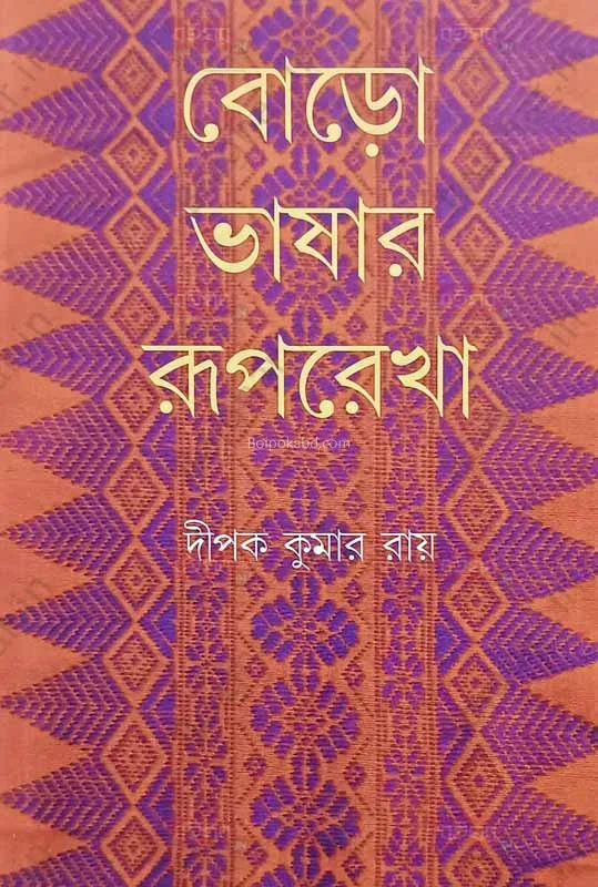 বড়ো ভাষার রূপরেখা - দীপক কুমার রায়