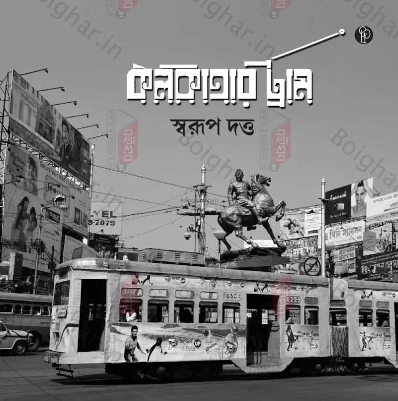 কলকাতার ট্রাম-১৫০ ইয়ার্স - স্বরূপ দত্ত