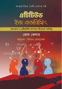 এটিটিউড ইজ এভরিথিং