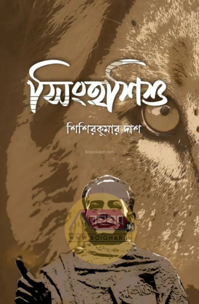 সিংহাসিসু - শিশিরকুমার দাস