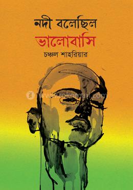 নদী বলেছিল ভালোবাসি