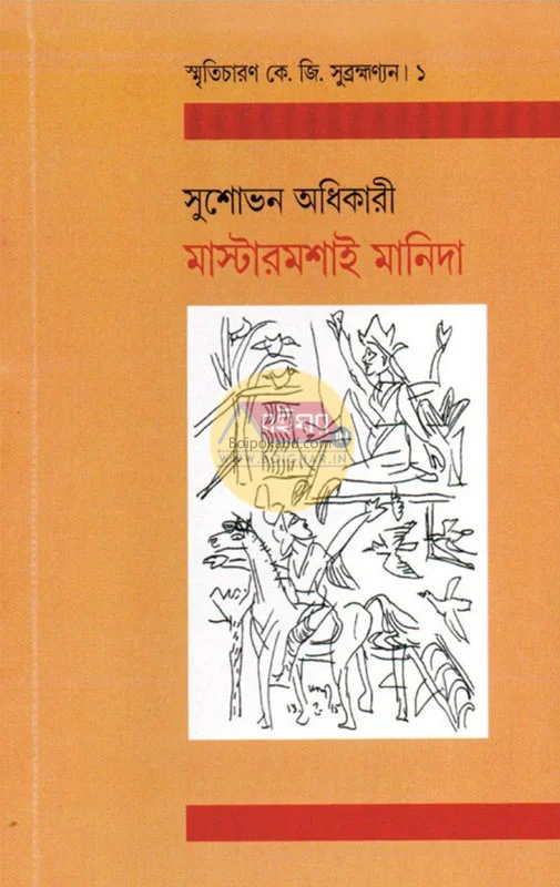 মাস্টারমশাই মণিদা - সুশোভন অধিকারী