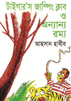 টাইগার’স জাম্পিং ক্লাব ও অন্যান্য রম্য