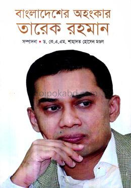 বাংলাদেশের অহংকার : তারেক রহমান