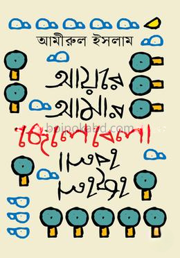 আয়রে আমার ছেলেবেলা