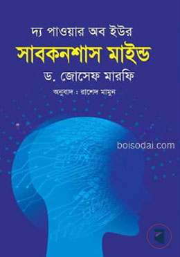 দ্য পাওয়ার অব ইউর সাবকনশাস মাইন্ড
