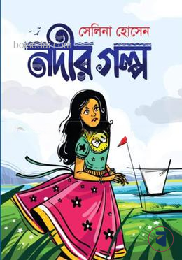নদীর গল্প