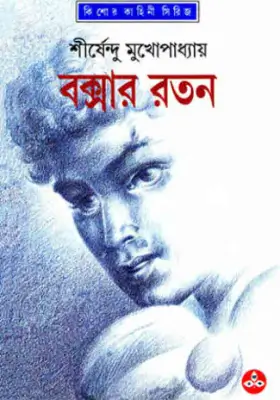 বক্সার রতন