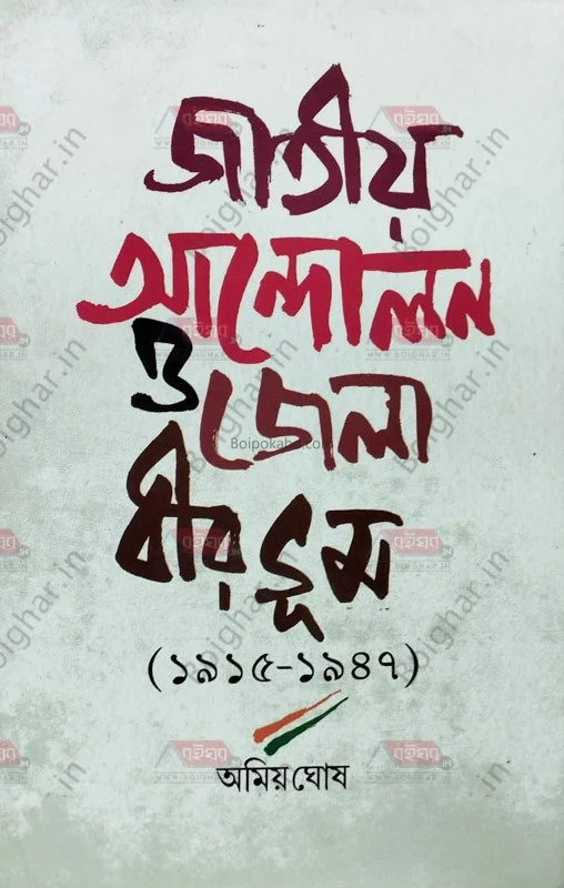 জাতীয় আন্দোলন ও জেলা বীরভূম ১৯১৫-১৯৪৭ - অমিয় ঘোষ