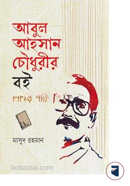 আবুল আহসান চৌধুরীর বই  নিবিড় পাঠ