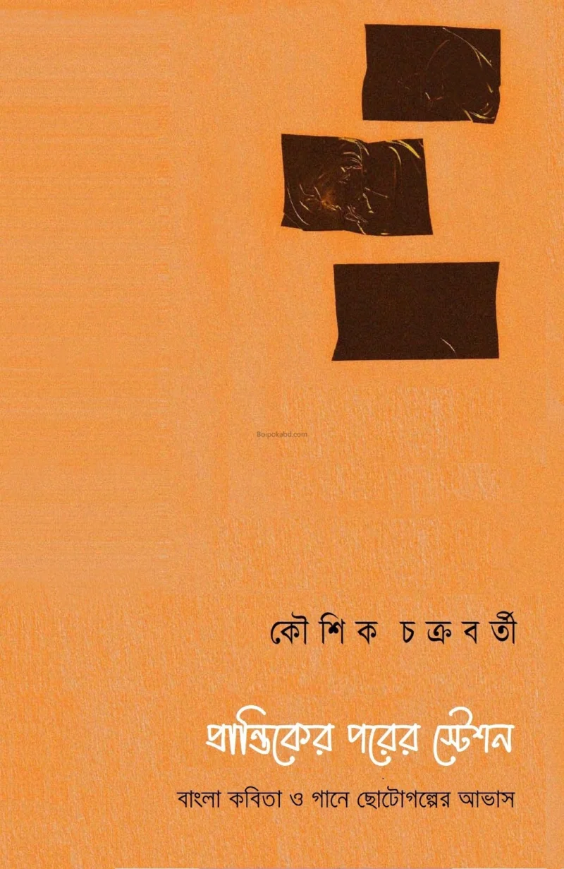 প্রান্তিকের পরের স্টেশন - কৌশিক চক্রবর্তী