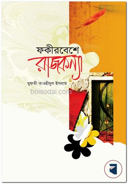 ফকীরবেশে রাজকন্যা ২য় খন্ড