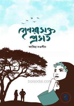 প্রণয়াসক্ত প্রভাত