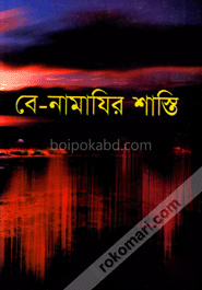 বে-নামাযির শাস্তি