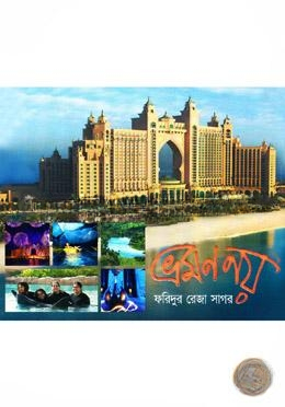 ভ্রমণ নয়