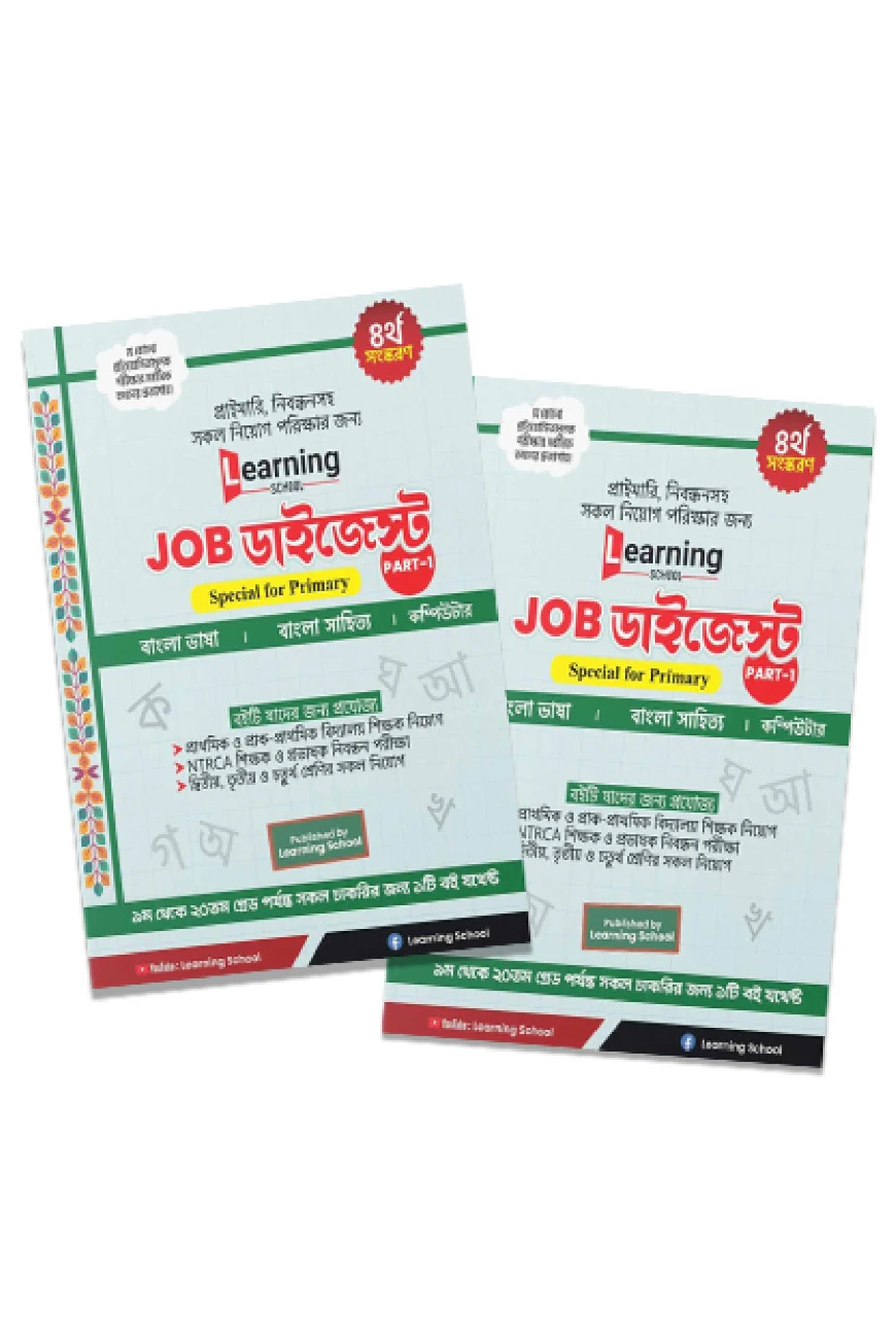 জব ডাইজেস্ট ( ১ম ও ২য় খন্ড একত্রে)