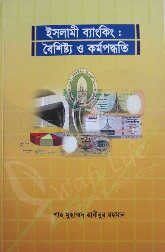 ইসলামী ব্যাংকিং : বৈশিষ্ট্য ও কর্মপদ্ধতি