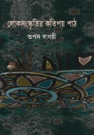 লোকসংস্কৃতির কতিপয় পাঠ