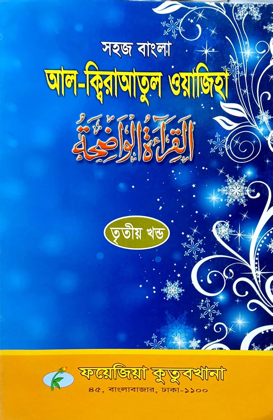 সহজ বাংলা আল কিরাতুল ওয়াজেহা (৩য় খন্ড)