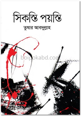 সিকস্তি পয়স্তি