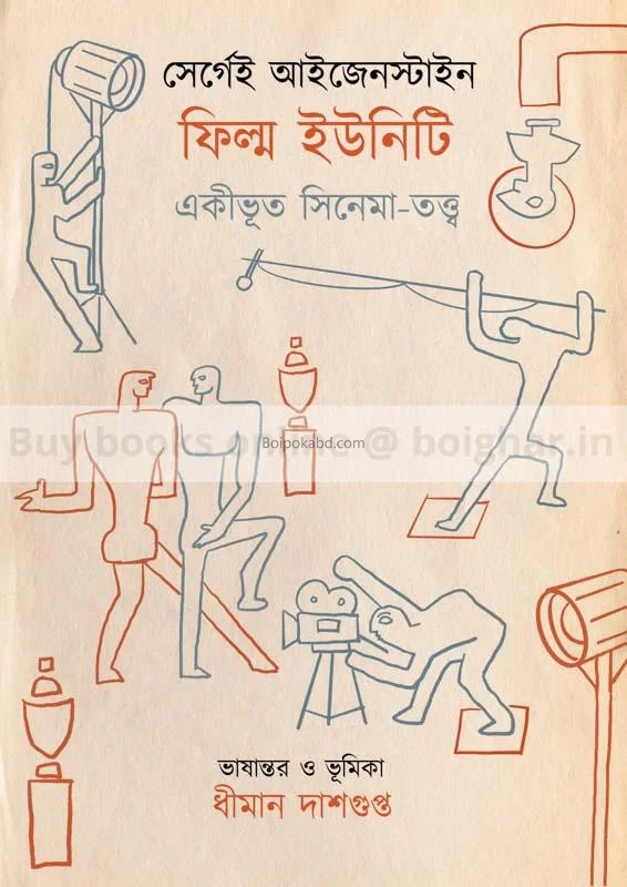 ফিল্ম ইউনিট-একীভূত সিনেমাত্বত্ত - সের্গেই এইসেন্সটেইন