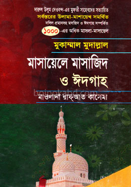 মাসায়েলে মাসাজিদ ও ঈদগাহ
