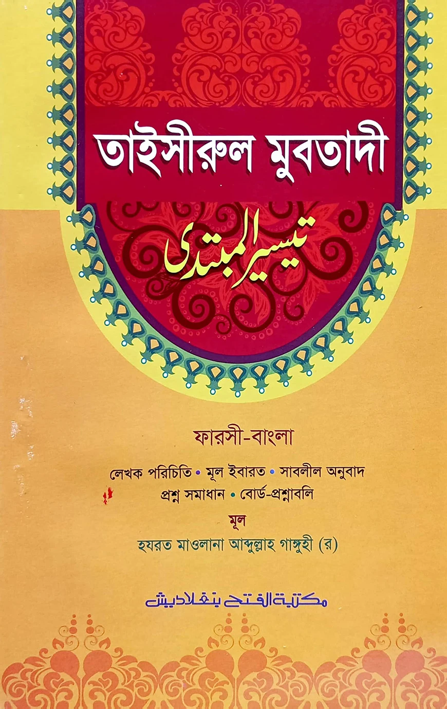 তাইসীরুল মুবতাদী (জামাত- তাইসীর) (বাংলা,এক কালার) - ৫ম শ্রেণি-code-TANTM