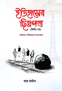 ইতিহাসের ছিন্নপত্র (২য় খন্ড)