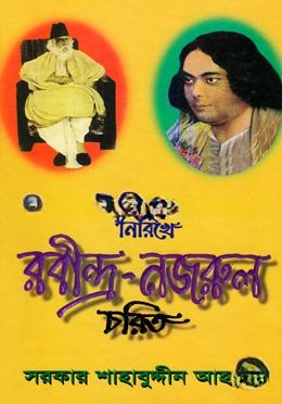 ইতিহাসের নিরিখে রবীন্দ্র