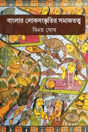 বাংলার লোকসংস্কৃতি ও সমাজত্বত্ত - বিনয় ঘোষ