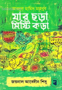 যার ছড়া মিষ্টি কড়া