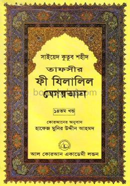 তাফসীর ফী যিলালিল কোরআন - ১৪তম খণ্ড