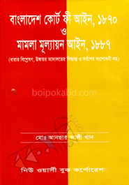 বাংলাদেশ কোর্ট ফী আইন ১৮৭০ ও মামলা মূল্যায়ন আইন ১৮৮৭