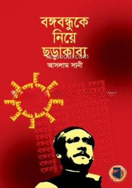 বঙ্গবন্ধুকে নিয়ে ছড়া কাব্য
